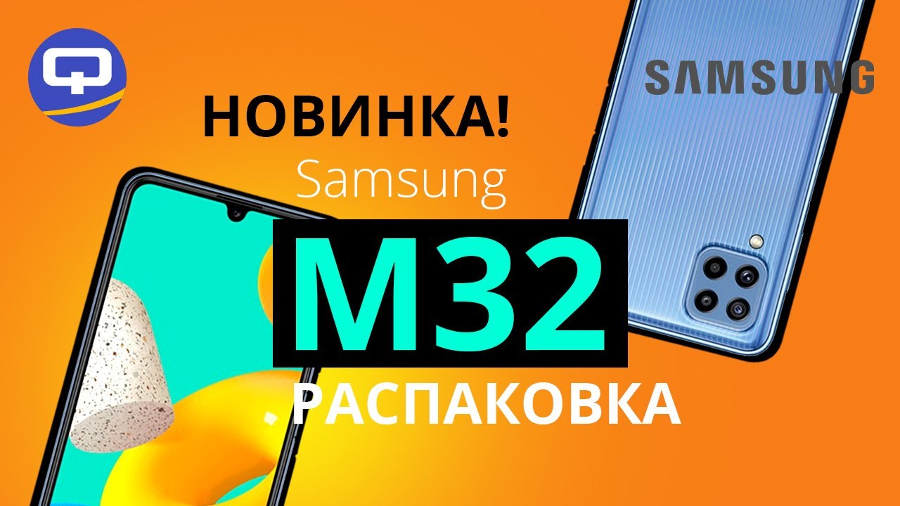 Samsung Galaxy M32. Встречаем новенького!