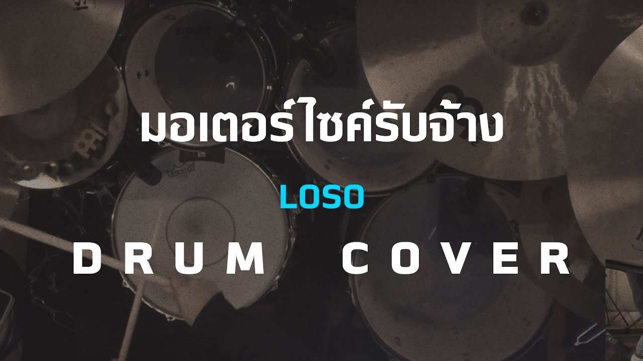 มอเตอร์ไซค์รับจ้าง - LOSO [Drum Cover]โน้ตเพลง-คอร์ด-แทปEasyLearnMusicApplication