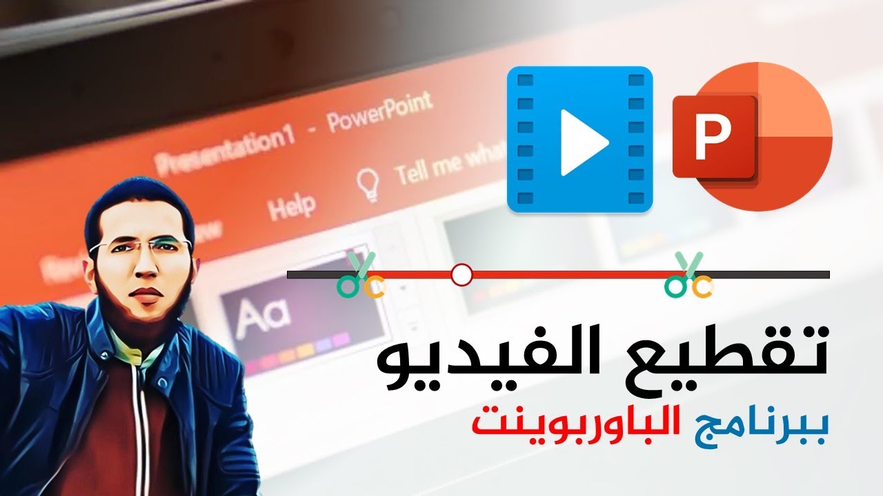 تقطيع الفيديو بأسهل طريقة فقط باستخدام برنامج الباوربوينت PowerPoint