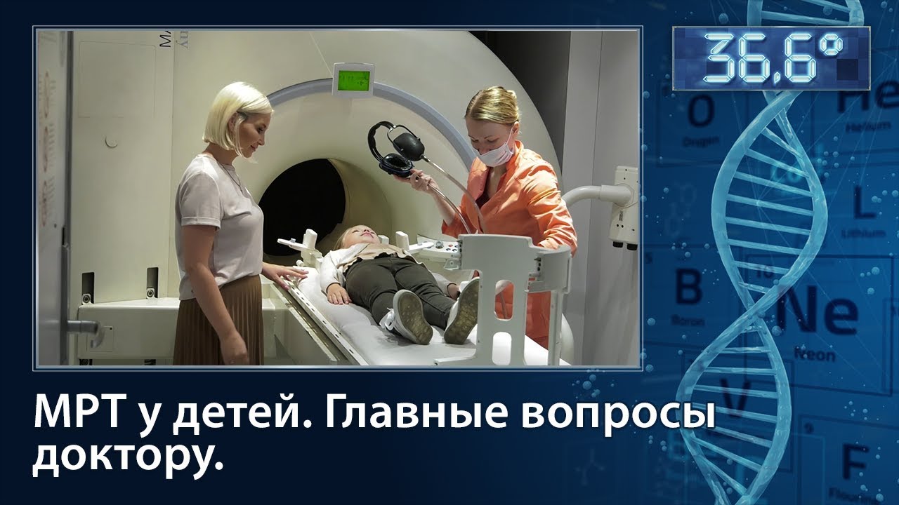 МРТ у детей. Главные вопросы доктору.