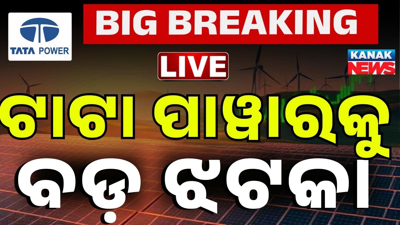 🔴 ଟାଟା ପାୱାରକୁ ବଡ଼ ଝଟକା Tata Power Smart Meter Dispute & High Bills Exposed at OERC Hearing | Odisha