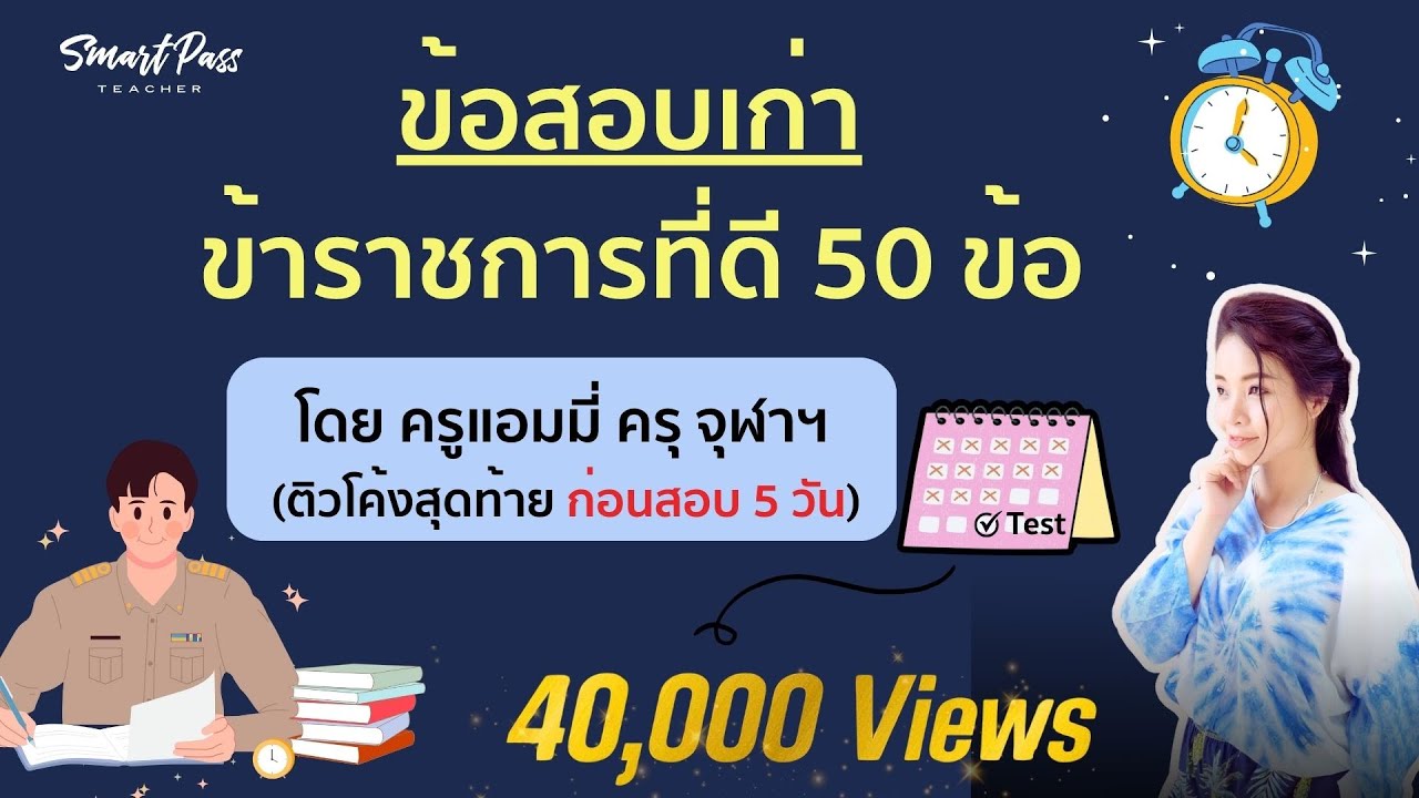 เฉลย ข้อสอบเก่า ข้าราชการที่ดี 50 ข้อ ห้ามพลาด!