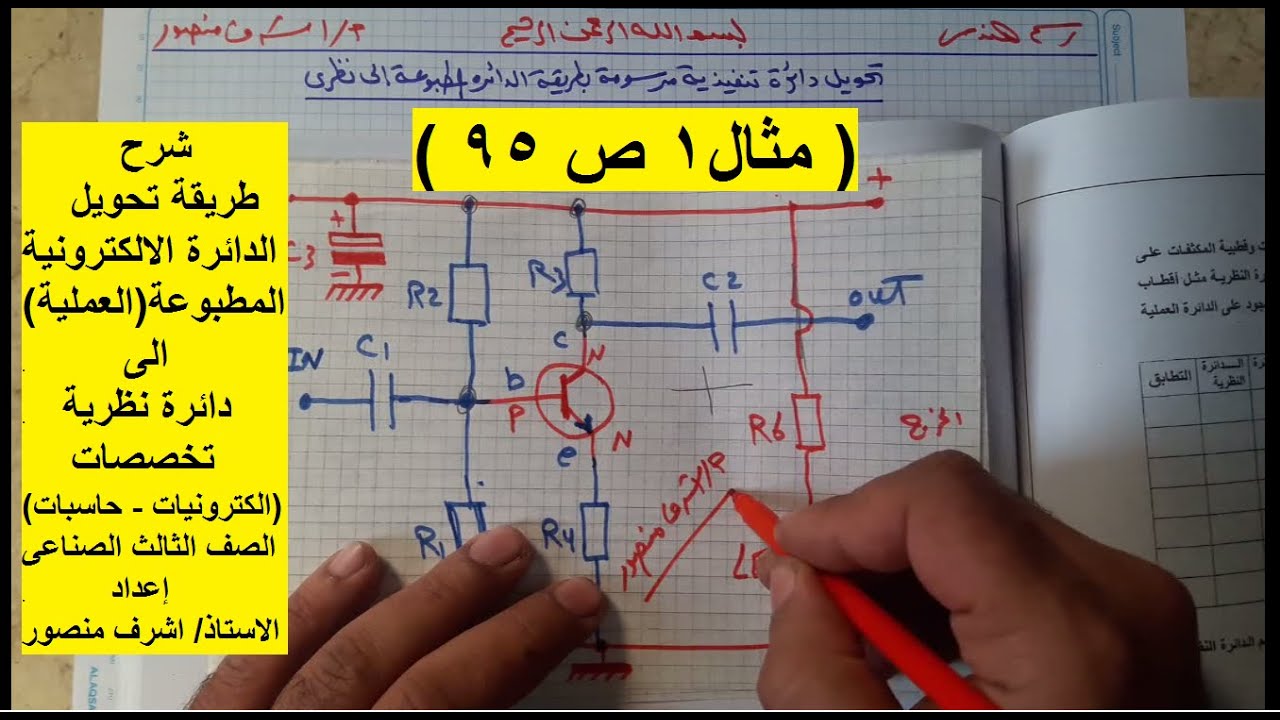 (مثال1 ص 95 )طريقة تحويل الدائرة الالكترونية المطبوعة (العملية) الى دائرة نظرية(الكترونيات - حاسبات)