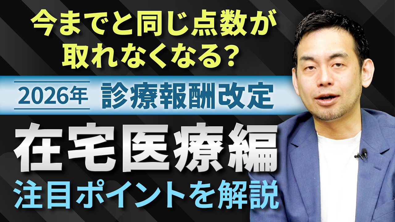 【2026年度 在宅医療編】診療報酬改定で今までと同じ点数が取れなくなる？在宅医療領域の注目ポイントを解説