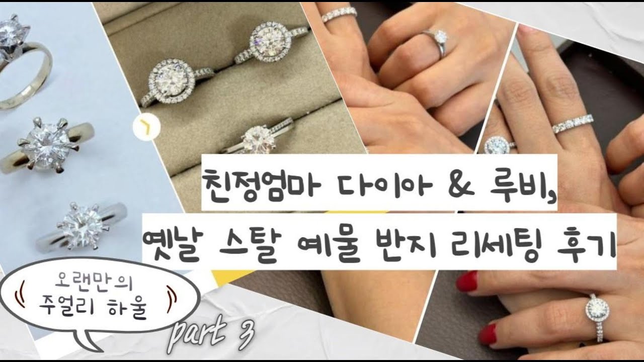 💍특별한 주얼리 하울 3탄 💎 리세팅 주얼리 | 다이아 & 랩다이아 반지 | 루비 이터니티 링