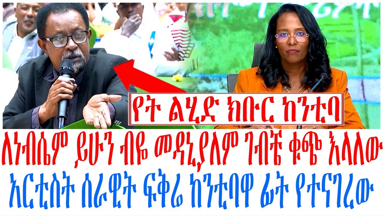 ለነብሴም ይሁን ብዬ መዳኒያለም ገብቼ ቁጭ እላለው አርቲስት ሰራዊት ፍቅሬ ከንቲባዋ ፊት የተናገረው