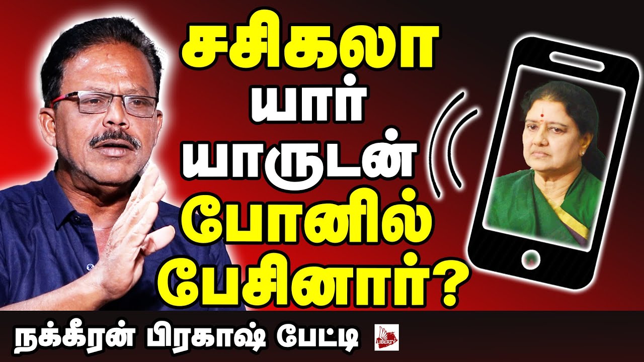 SP வேலுமணியின் திடீர் சசிகலா பாசம்!- ரகசியம் உடைக்கும் நக்கீரன் பிரகாஷ் #Sasikala #ADMK #EPS#TTV#OPS