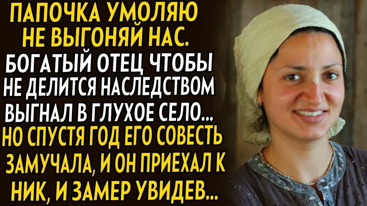 Богатый отец выгнал дочь что бы не делиться наследством. А когда мимо проезжал, замер увидев ее....