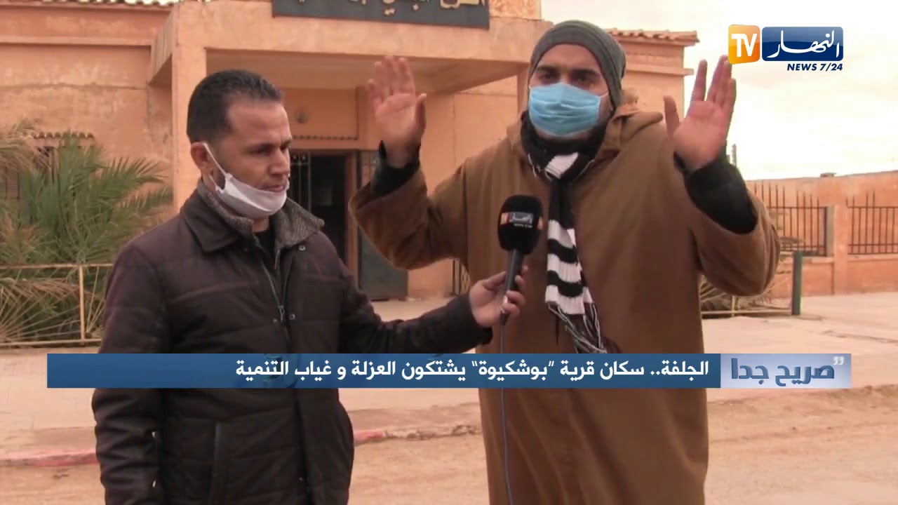صريح جدا: الجلفة.. سكان قرية بوشكيوة يشتكون العزلة وغياب التنمية