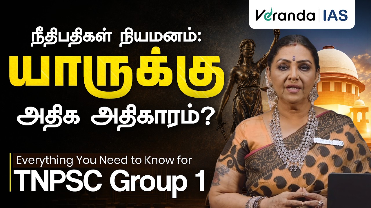 கொலிஜியம் முறை என்றால் என்ன? | Supreme Court Collegium System Explained | TNPSC Polity | Veranda IAS
