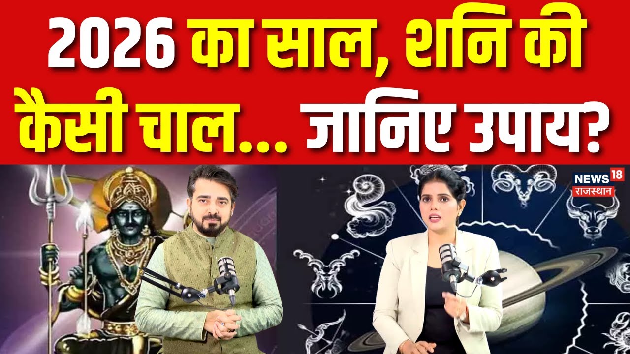 Horoscope 2026 : 2026 का साल, शनि की कैसी चाल... जानिए उपाय? | Breaking News | Top News |Latest News