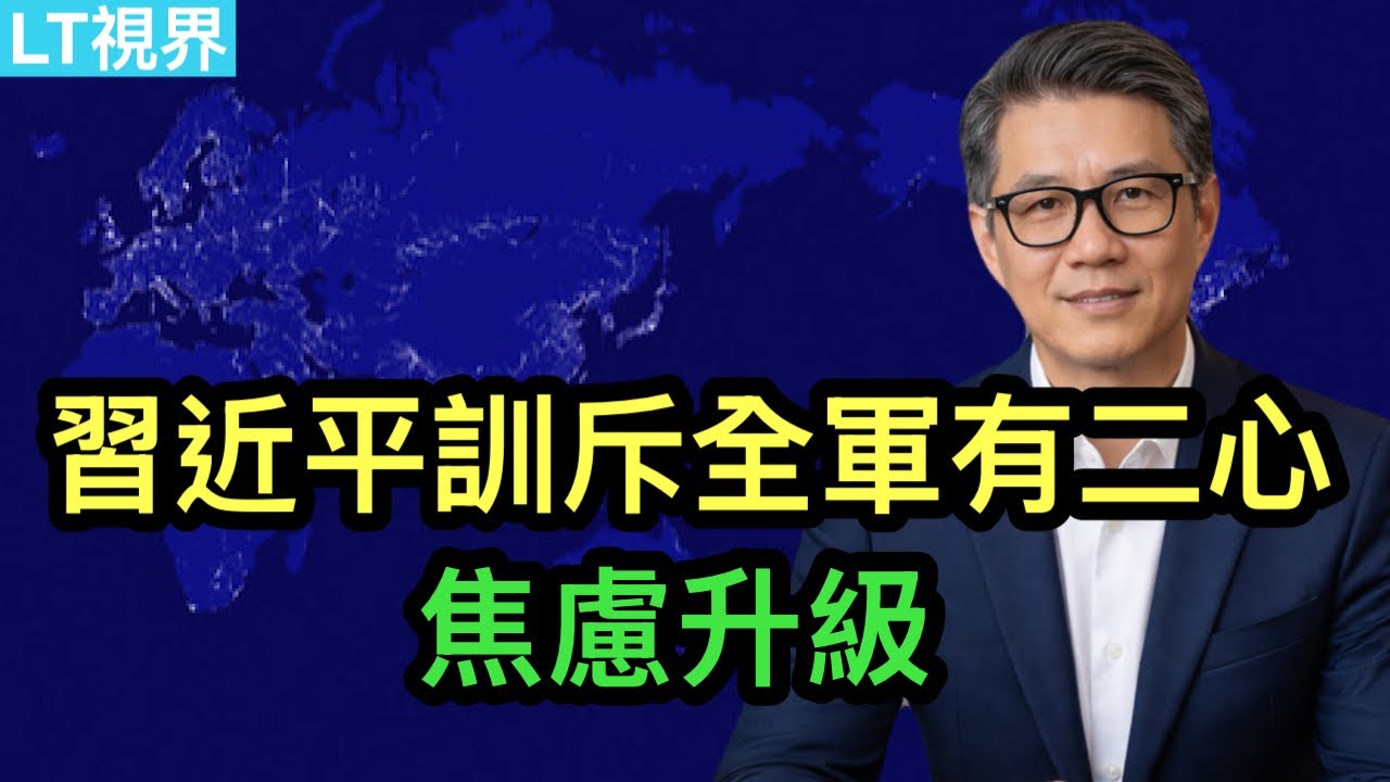 習近平訓斥全軍有二心，焦慮升級；兩會財政部長講話顧此失彼，中共數據破綻百出；伊朗總統承認錯誤。