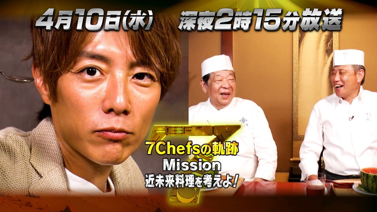 7Chefs（セブンシェフズ）010「7Chefsの軌跡１ 近未来料理を考えよ！」MBS地上波番組