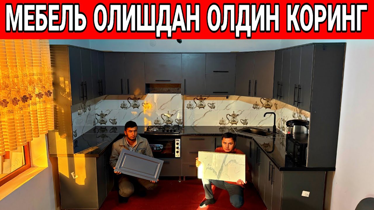 ОШХОНА МЕБЕЛЬ ОЛИШДАН ОЛДИН КОРИНГ 