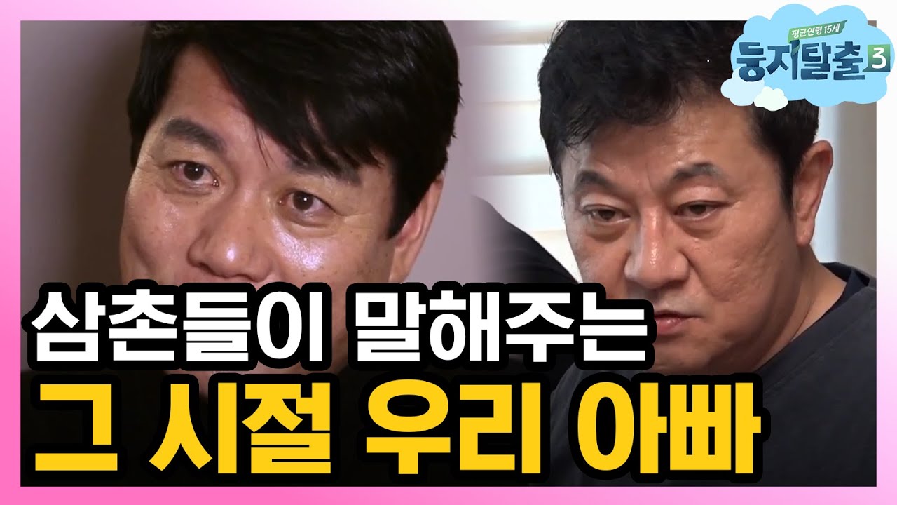 [#둥지탈출3] 삼촌들과 함께 나누는 아빠 이야기! 이일재는 이런 사람?! 181225 EP37 #05