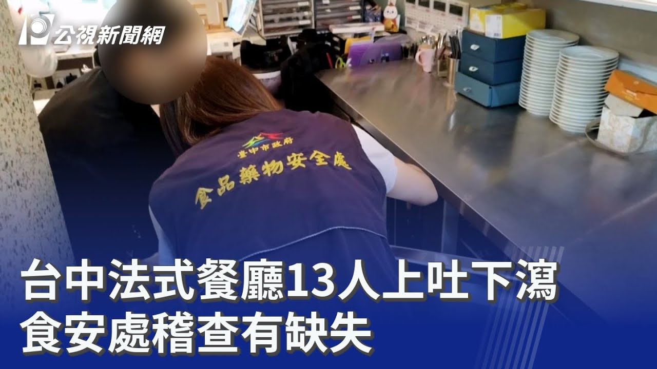 台中法式餐廳13人上吐下瀉 食安處稽查有缺失｜20251024 公視晚間新聞