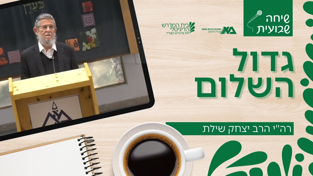 גדול השלום | שיחה שבועית | רה