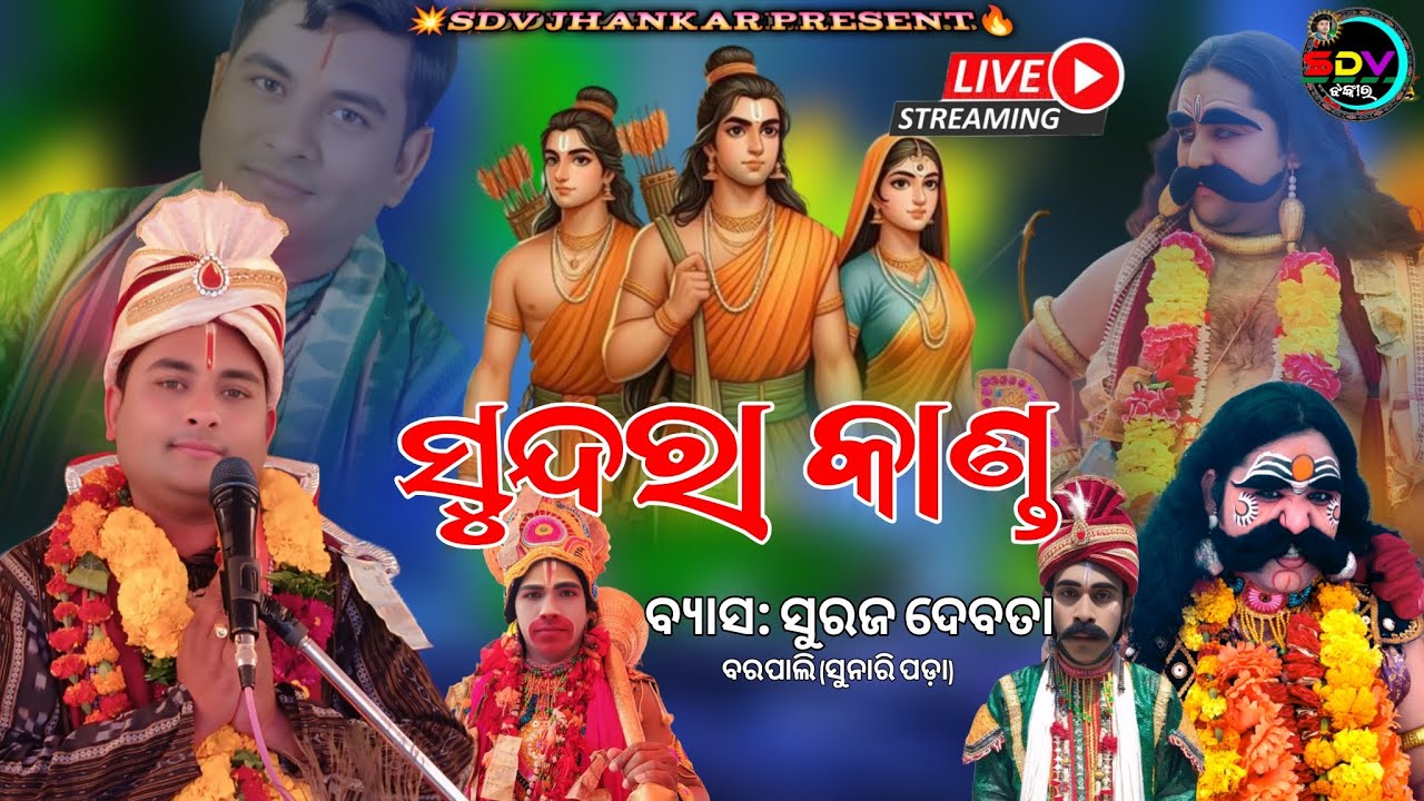 🔴LIVE ସୁନ୍ଦରା କାଣ୍ଡ ପାରାୟଣ💥ସ୍ଥାନ: ଦେଉଳତୁଣ୍ଡା World’s Largest Open Air Theatre Suraj Debata Parayana