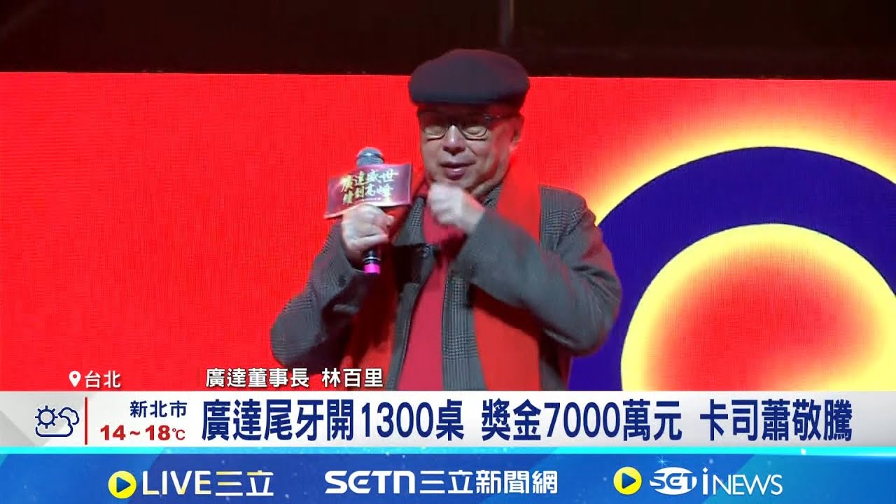 狂賺AI財! 廣達尾牙豪砸7000萬獎金犒賞員工  廣達尾牙開1300桌 獎金7000萬元 卡司蕭敬騰│記者 劉至柔 張詠筌│台灣要聞20260115│三立iNEWS