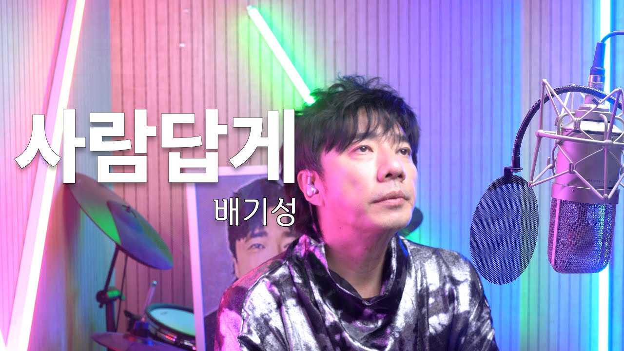 박보검이 픽한 노래 | 사람답게_배기성(BAEGISEONG)