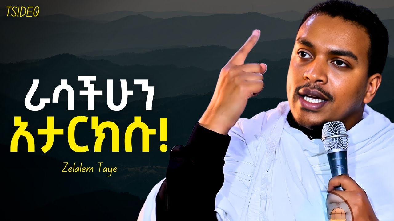 የማያልፍ የሚመስለው ቀን ወደ እረፍት ያመራል - ዲያቆን ዘላለም ታዬ | New Sibket