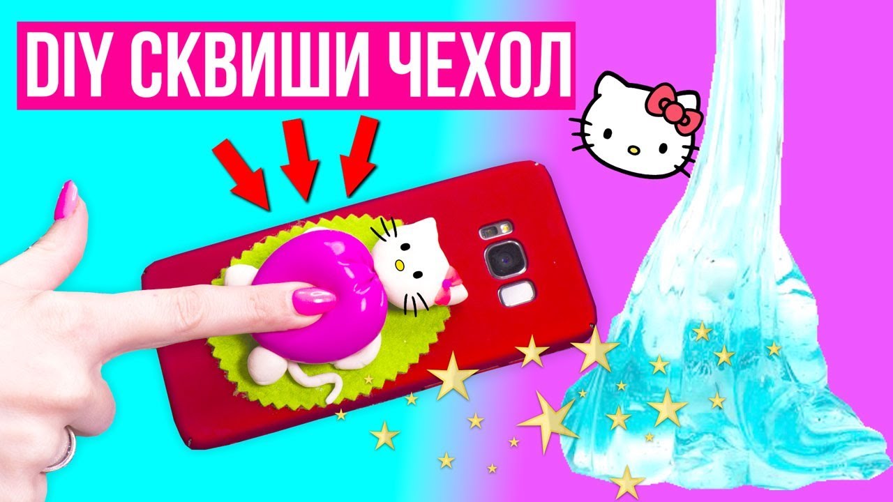 DIY АНТИСТРЕСС Чехол СКВИШИ-ЛИЗУН / Антистресс чехол своими руками 🐞 Afinka
