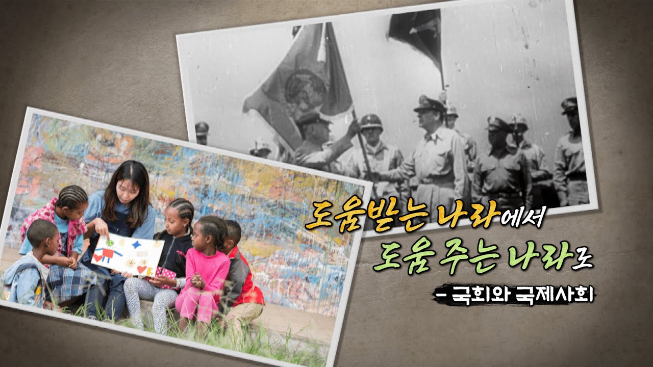 도움받는 나라에서 협력하는 나라로 – 국회와 국제사회 (우리가 잘 몰랐던 국회史 - 50회)