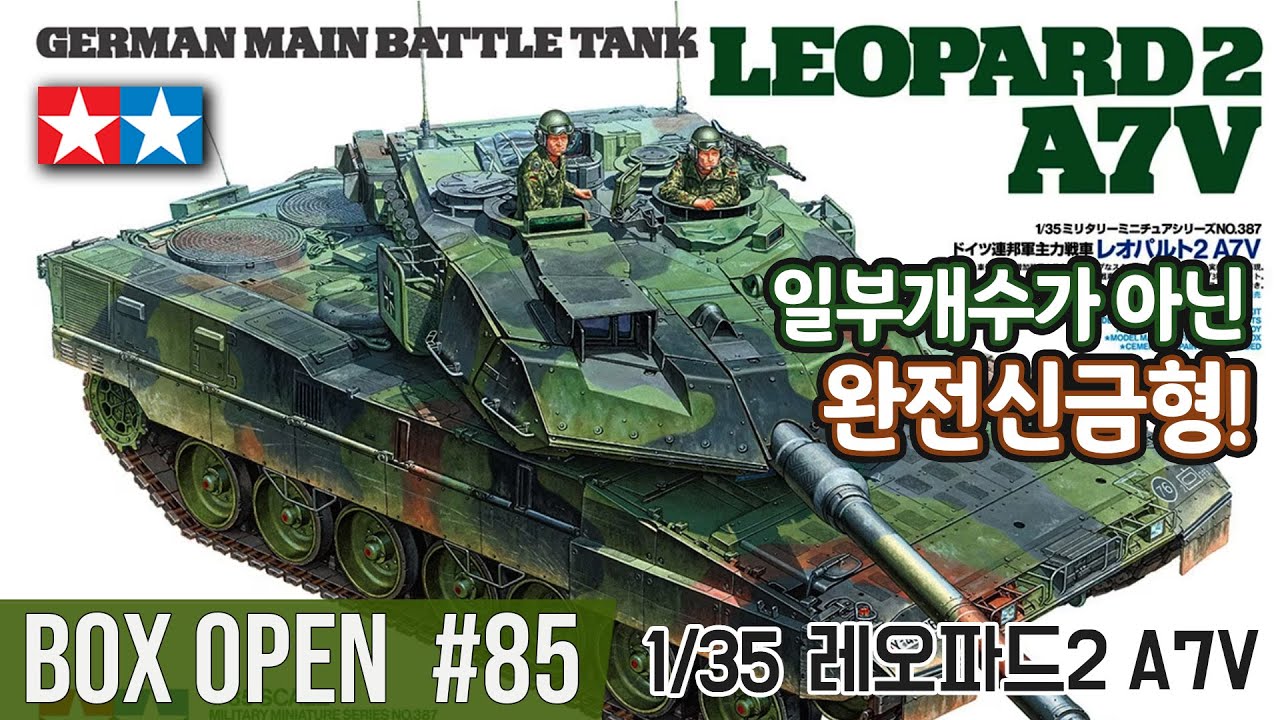 【박스오픈85편】 1/35 타미야 레오파드A7V German MBT Leopard 2 A7V