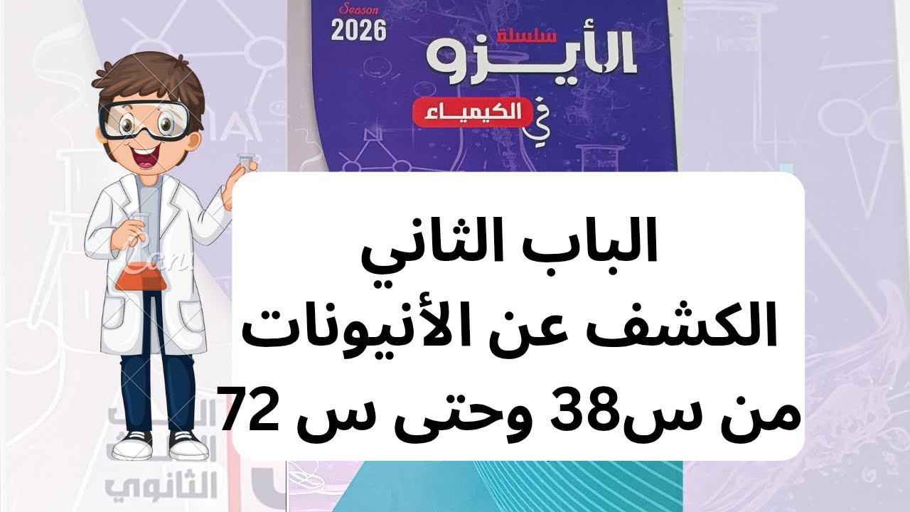 حل كتاب الأيزو 2026 الباب الثاني| الدرس الأول الكشف عن الأنيونات  (حمض الكبرييتك وكلوريد الباريوم)