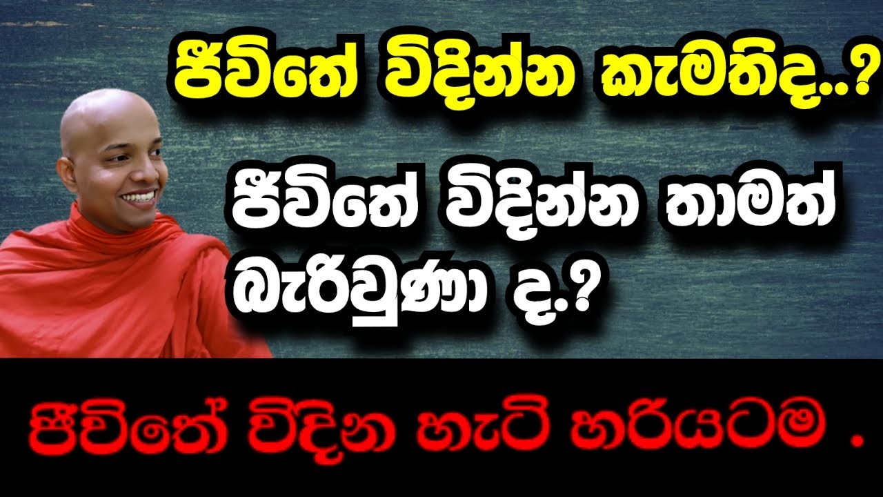ඔබ ජීවිතේ විදින්න කැමතිද...ජීවිතේ විදින්න තාම බැරිවුණා ද..ඇත්තටම ජීවිතේ විදිනහැටි......