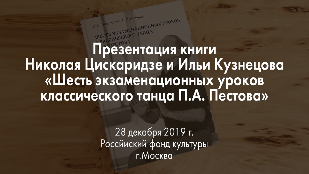 Презентация книги Н. Цискаридзе и И. Кузнецова
