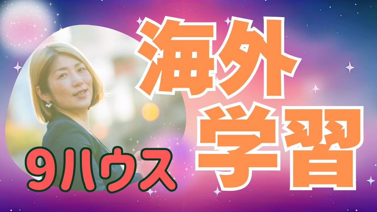 ９ハウス天体持ちの天職とは　【９ハウス・天体】