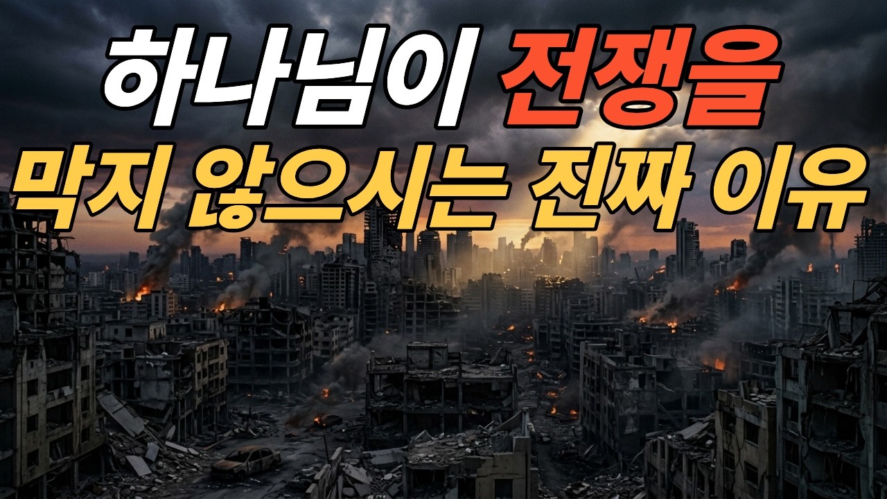 하나님은 왜 전쟁을 막지 않으시나요?