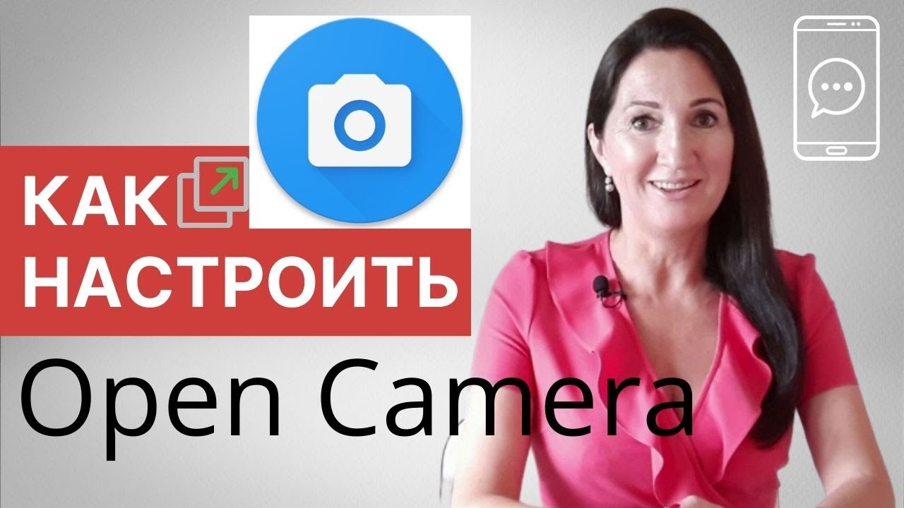 Как настроить Open Camera (бесплатное приложение для съемки фото и видео для Android ™)