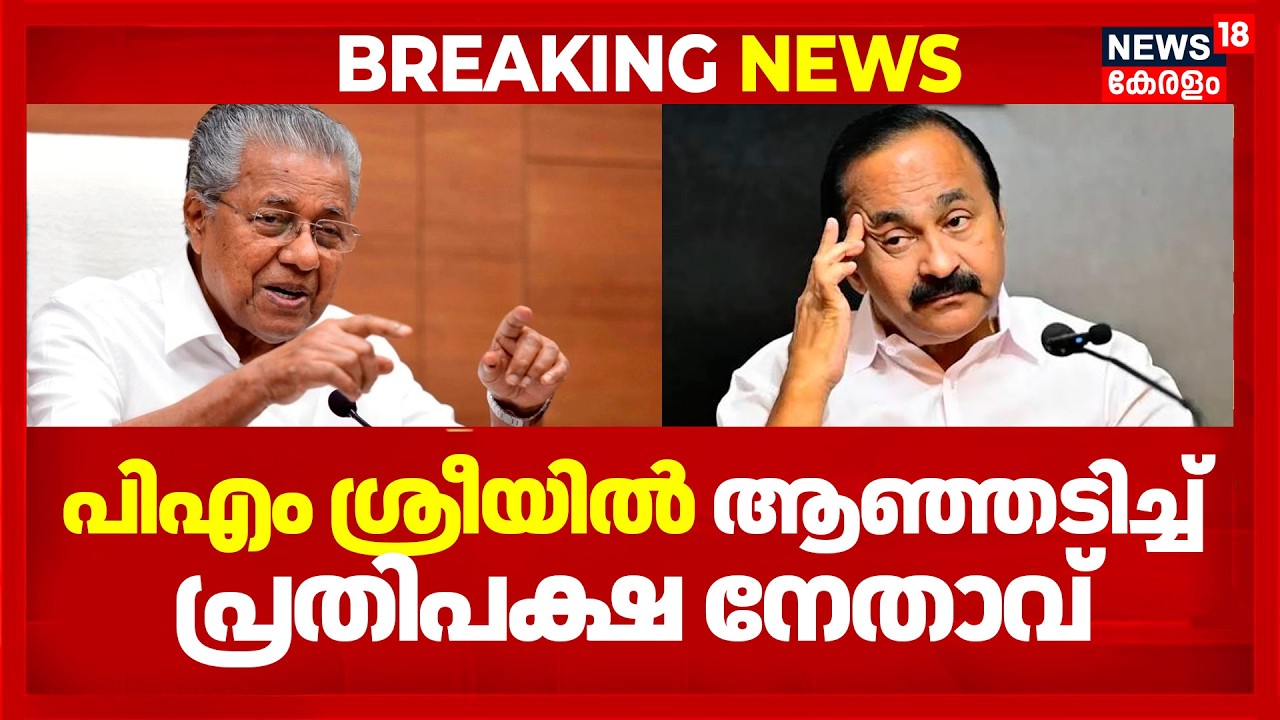 പിഎം ശ്രീയിൽ ആഞ്ഞടിച്ച്പ്രതിപക്ഷ നേതാവ് | PM SHRI Controversy | Pinarayi Vijayan |VD Satheeshan|N18V