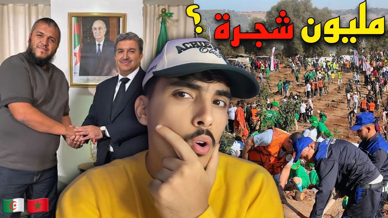ردة فعل مغربي على غرس مليون شجرة فالجزائر بمشاركة الجيش الوطني والرئيس تبون 