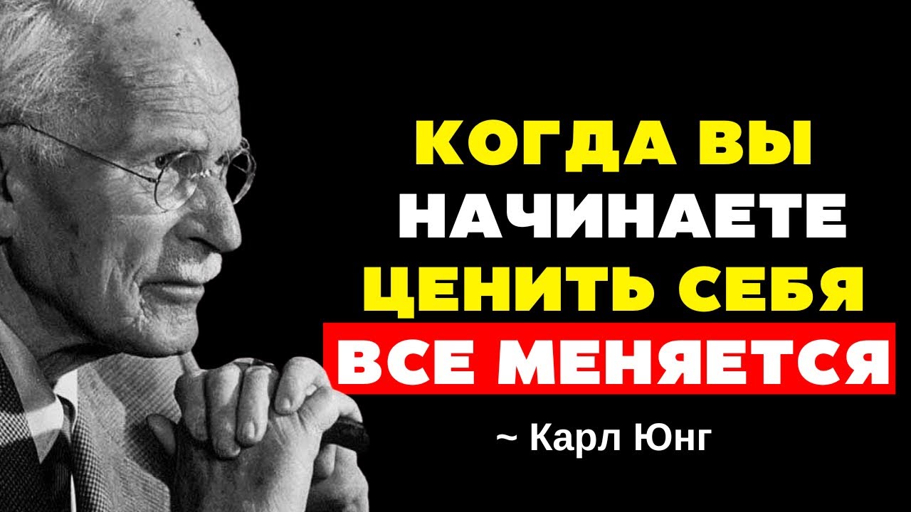 Что происходит, когда ты удаляешься от тех, кто тебя не ценил - Карл Юнг