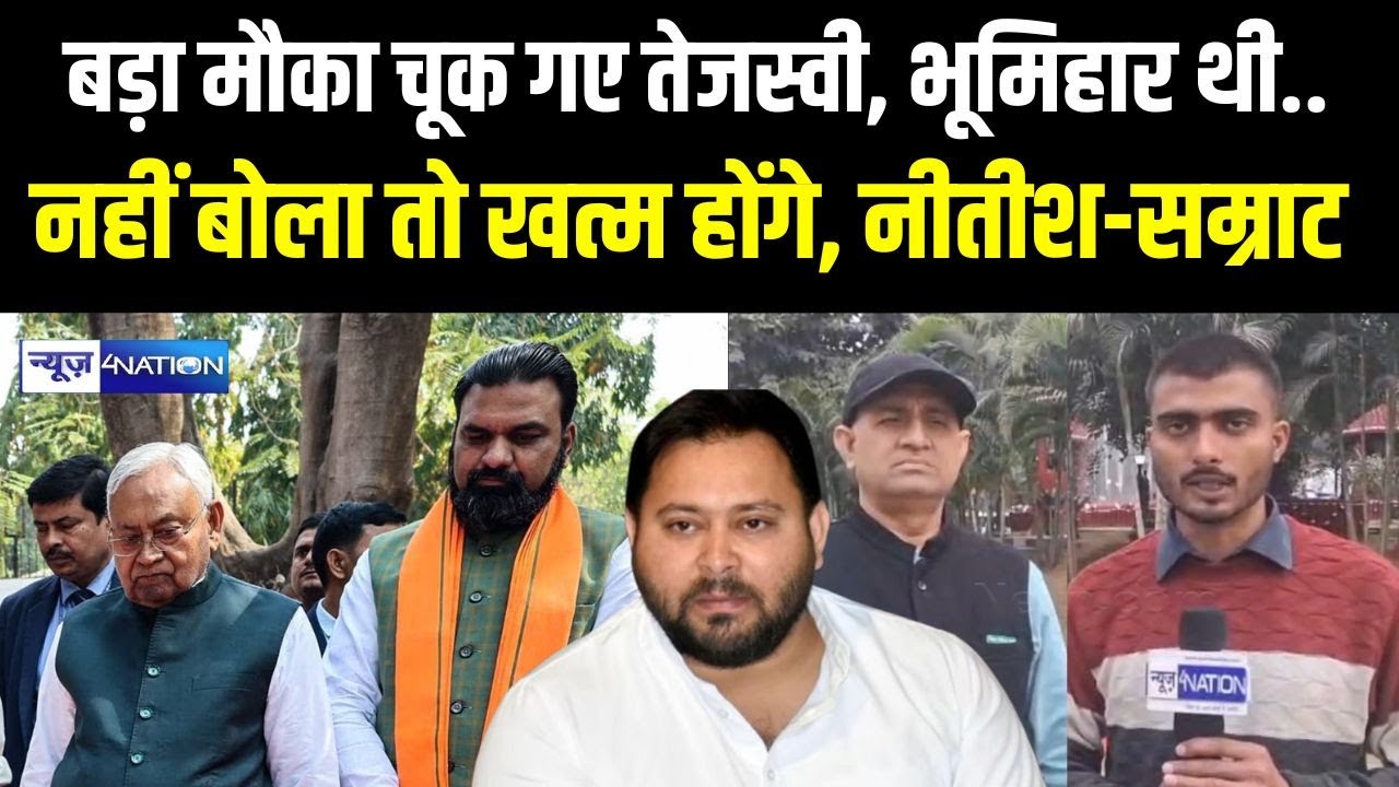 Tejashwi Yadav के पास बड़ा मौका था, Nitish Kumar Samrat Choudhary फंस जाते, सब बता रहे Indrabhushan