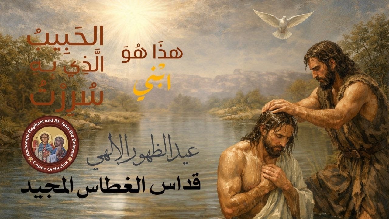 صلاه اللقان وقداس عيد الغطاس - الاحد ١٨ يناير ٢٠٢٦
