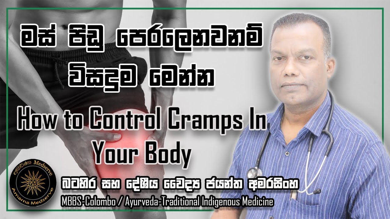 මස් පිඩු පෙරලෙනවානම් විසදුම මෙන්න | How To Control Cramps In Your Body