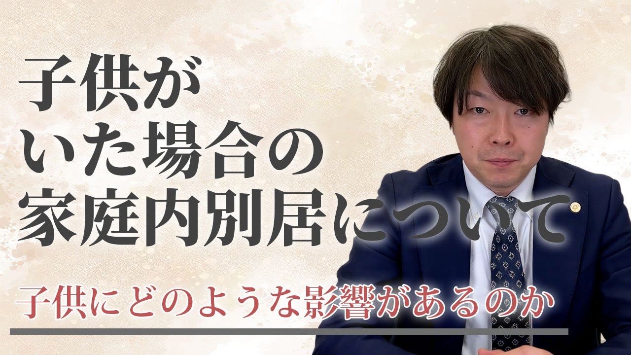子供がいた場合の家庭内別居について
