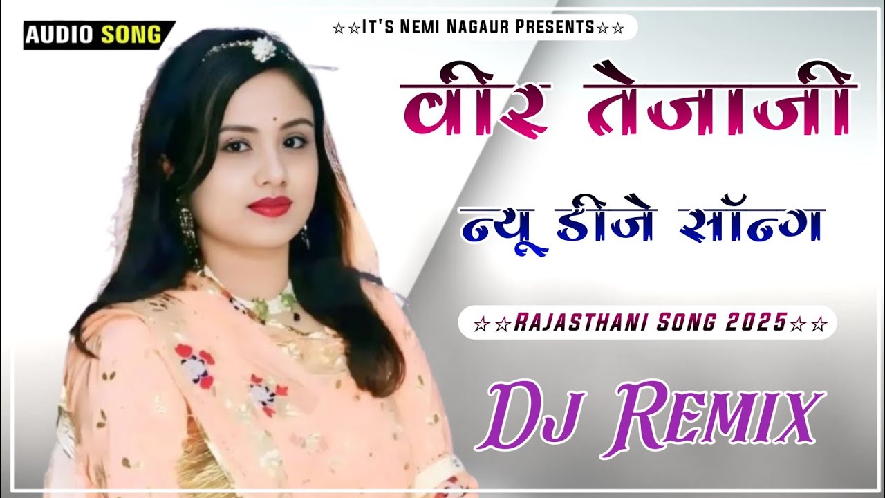 🚨  तेजाजी का खतरनाक रीमिक्स 🔊 | तेजाजी Nonstop DJ Remix 🔥 2025 Ka Superhit Song |TejaJi Dj Song 2025