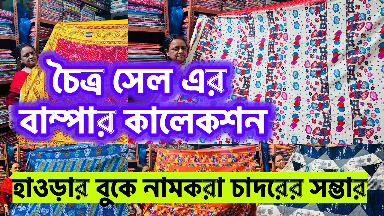 হাওড়ার অন্যতম নামকরা চাদরের কারখানা|| Cotton Bedcover and Bedsheet Wholesale Market in Howrah||