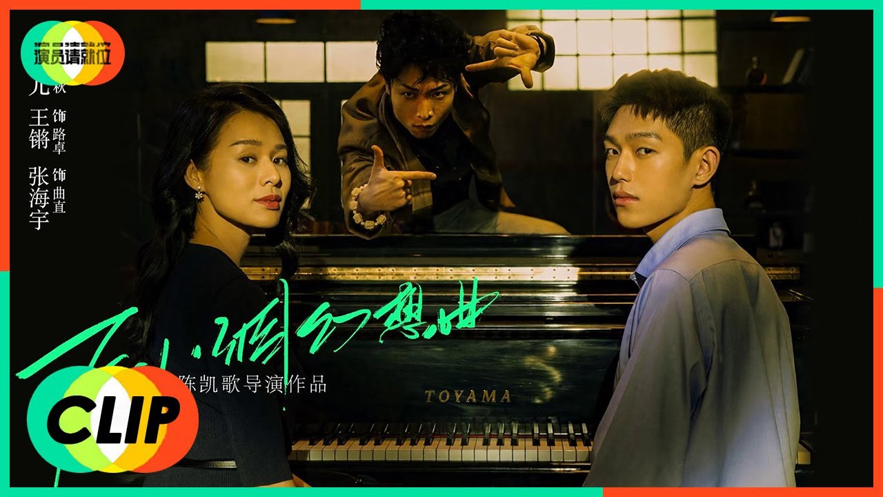 《演员请就位S2》Clip: 胡杏儿 & 王锵 & 张海宇《F小调幻想曲》