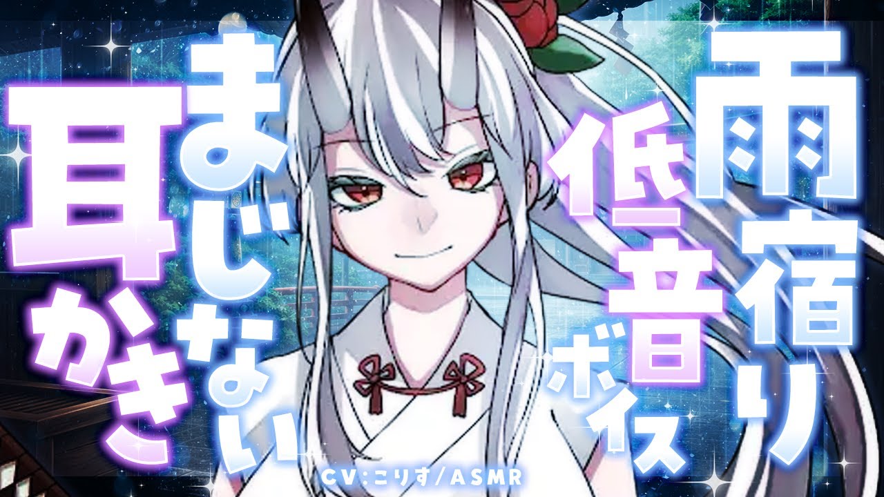 【ASMR/耳かき】神社で雨宿りをしていたら、勝気なお姉さんに絡まれて…【VTuber/KU100/耳かきボイス /こりす】