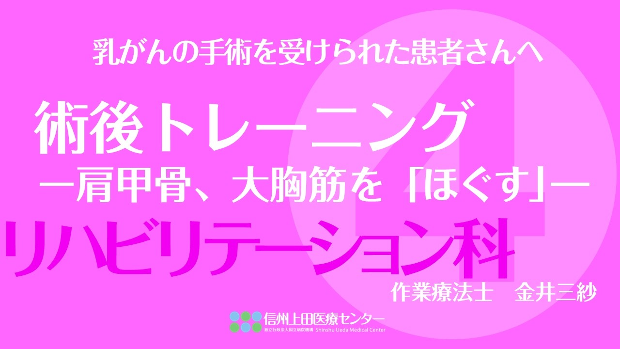 リハビリ室／乳がん術後のトレーニング～肩甲骨、大胸筋を「ほぐす」～