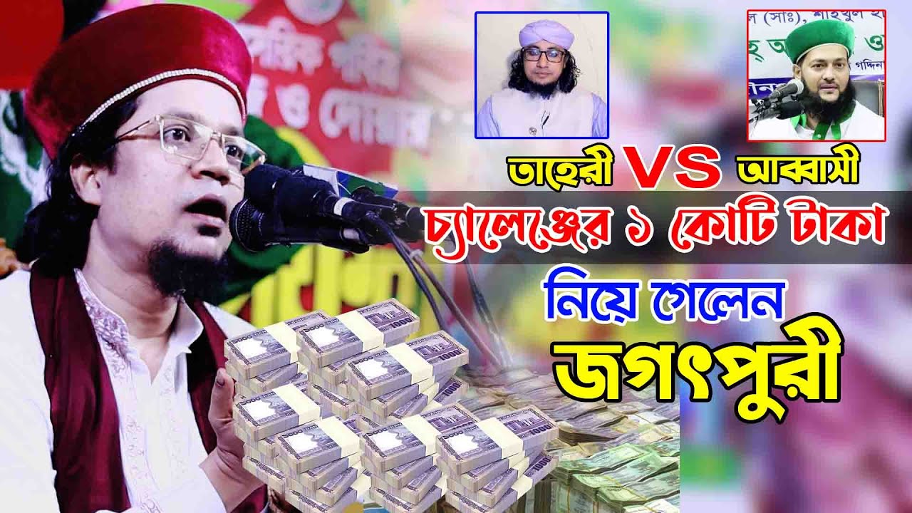 তাহেরী vs আব্বাসী চ্যালেঞ্জের ১ কোটি টাকা নিয়ে গেলেন জগৎপুরী | Khaja Mahbubur Rahman Jagatpuri waz