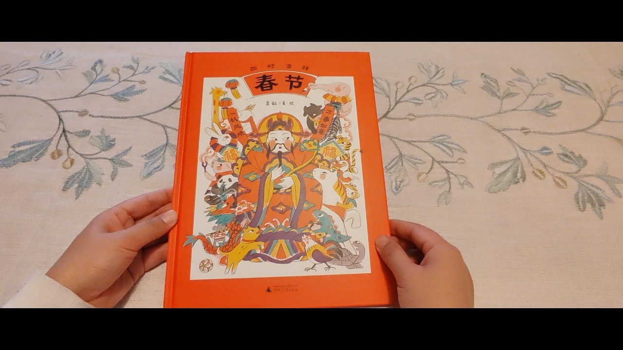 绘本《四时吉祥·春节》Four Auspicious Seasons: Spring Festival