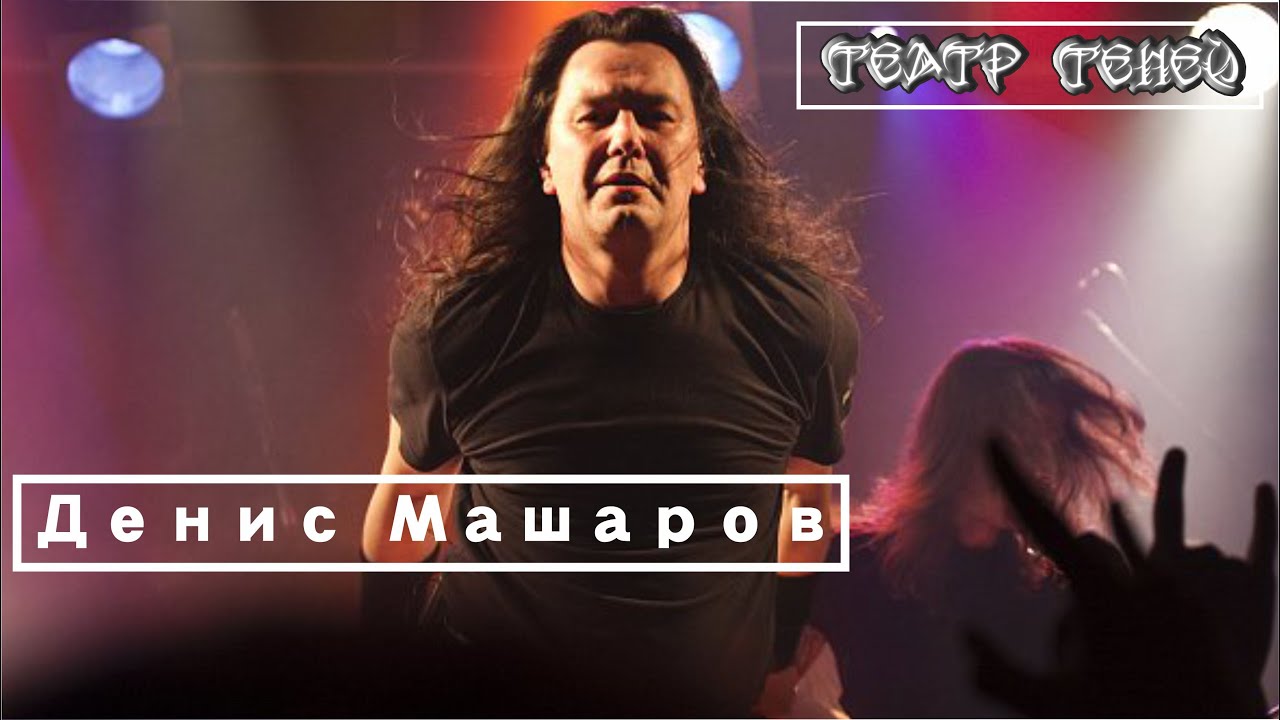 Денис Машаров (Театр Теней) о Горшке, TODDе, Моби Дике, музыке и т.д.