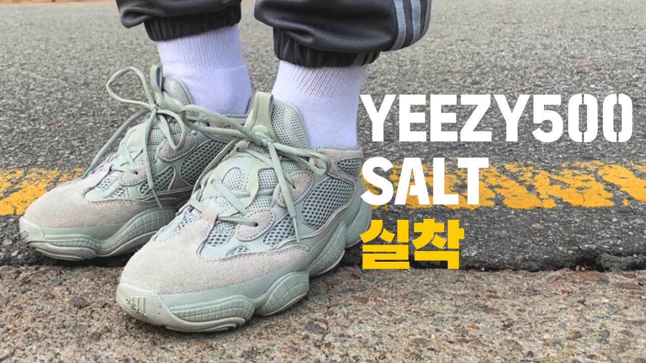 이지500 솔트 실착 (wear yeezy500 salt)